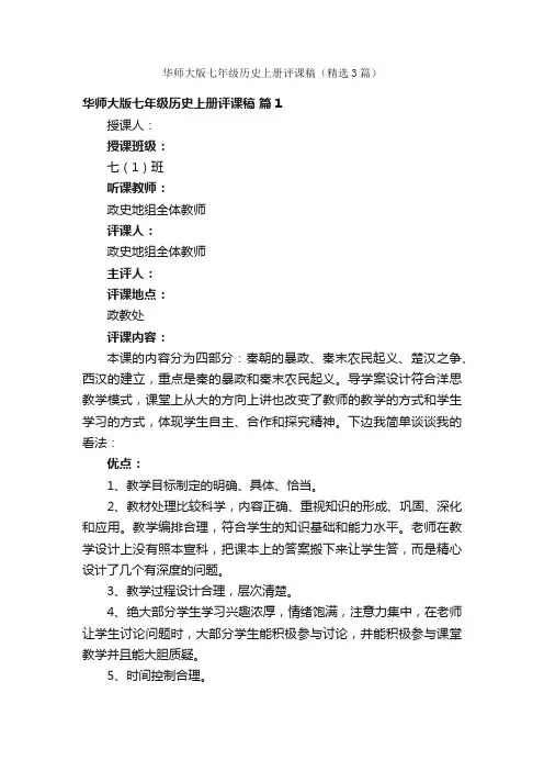 华师大版七年级历史上册评课稿（精选3篇）