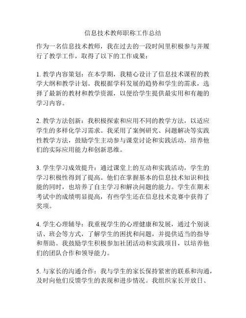 信息技术教师职称工作总结