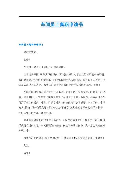 车间员工离职申请书.doc