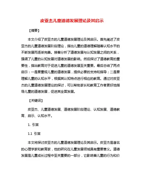 皮亚杰儿童道德发展理论及其启示