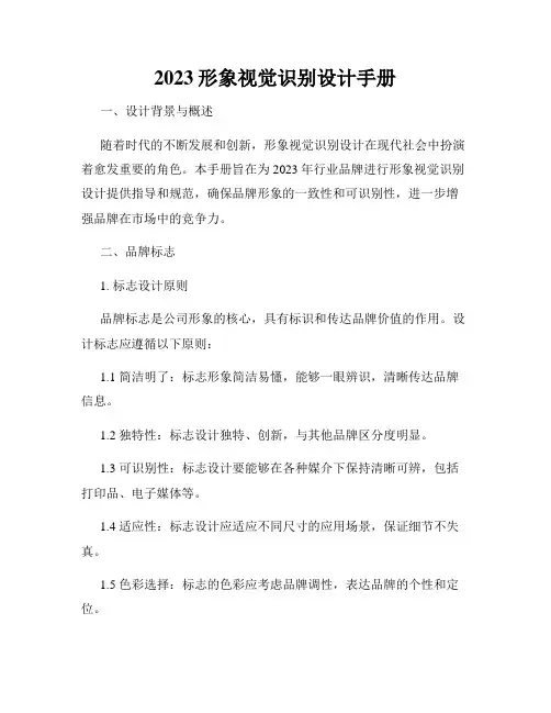 2023形象视觉识别设计手册