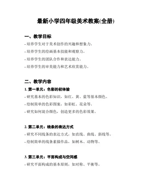 最新小学四年级美术教案(全册)