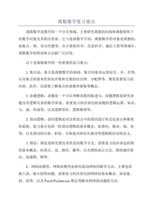 离散数学复习要点