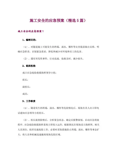 施工安全的应急预案(精选5篇)
