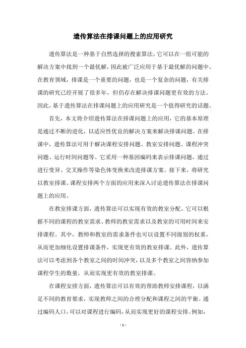 遗传算法在排课问题上的应用研究