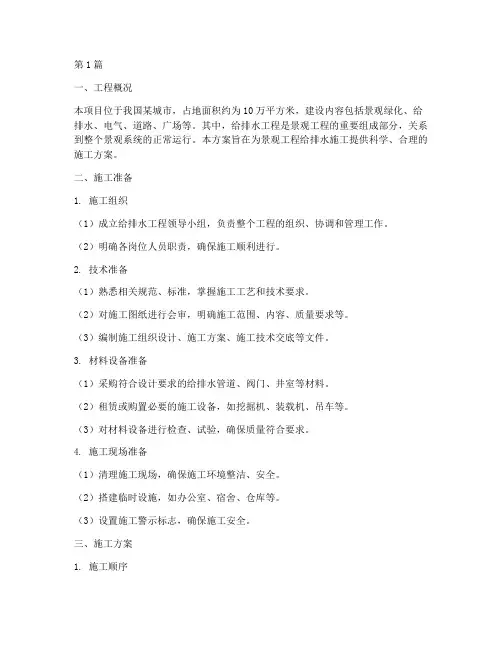 景观工程给排水施工方案(3篇)