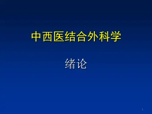 中西医外科学绪论