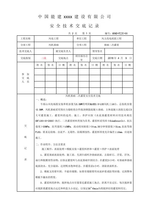 风机基础二次灌浆技术交底