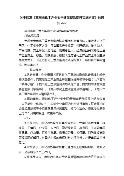 关于印发《苏州市化工产业安全环保整治提升实施方案》的通知.doc