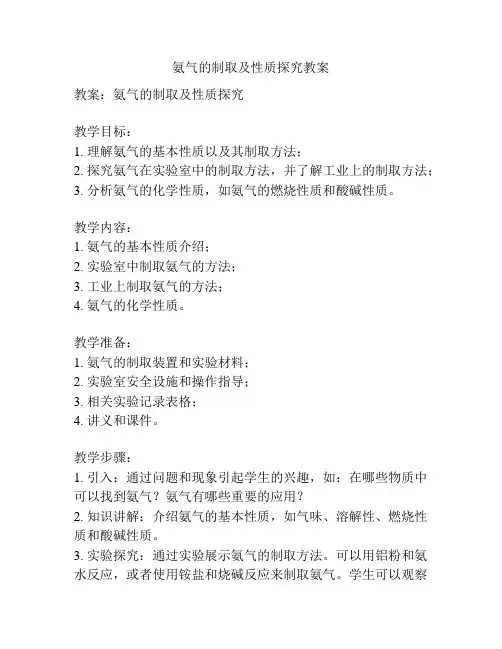 氨气的制取及性质探究教案