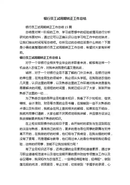 银行员工试用期转正工作总结