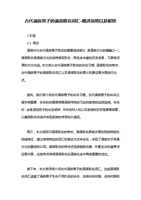 古代满族男子的满语取名词汇-概述说明以及解释