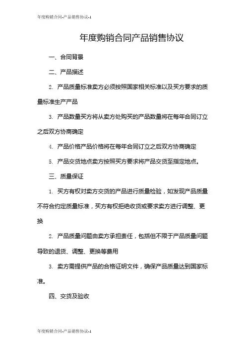 年度购销合同-产品销售协议