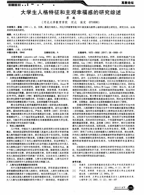 大学生人格特征和主观幸福感的研究综述