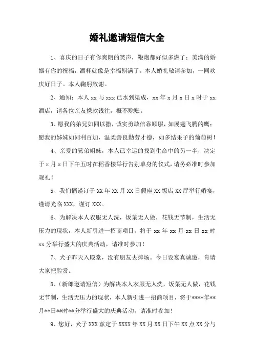 婚礼邀请短信大全