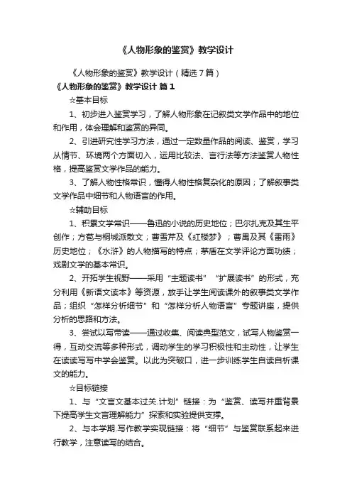 《人物形象的鉴赏》教学设计（精选7篇）