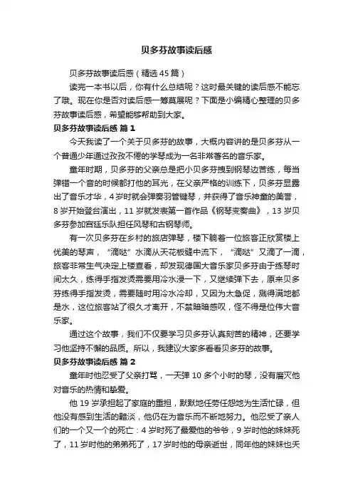 贝多芬故事读后感（精选45篇）