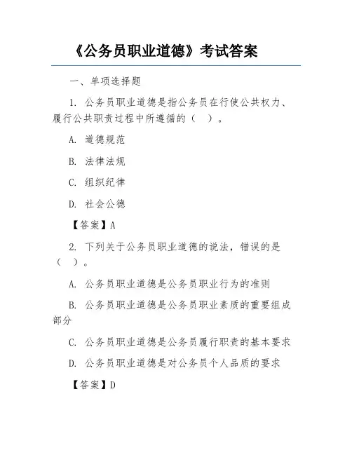 《公务员职业道德》考试答案