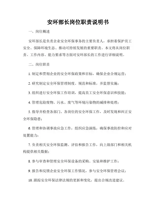 安环部长岗位职责说明书