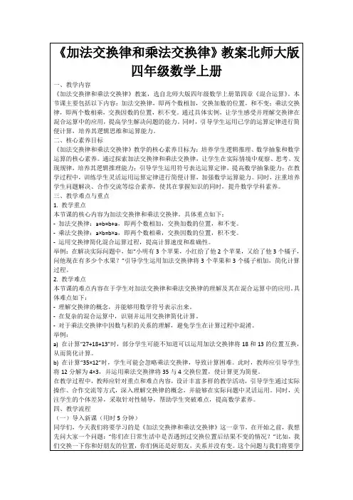 《加法交换律和乘法交换律》教案北师大版四年级数学上册