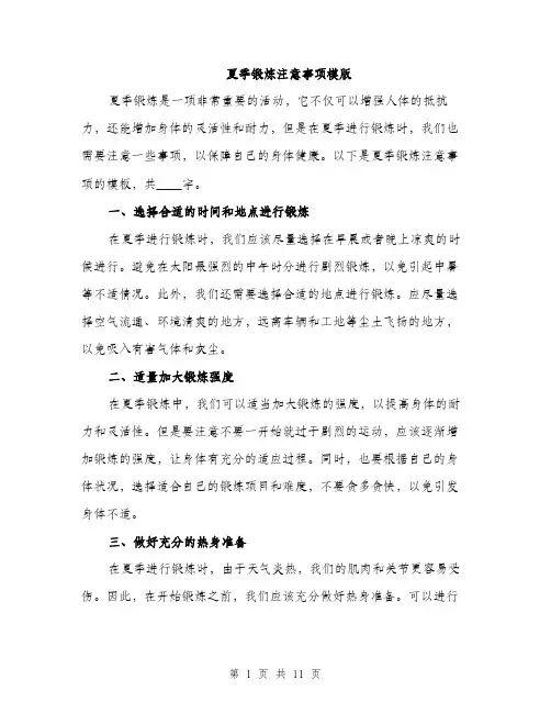 夏季锻炼注意事项模版（四篇）