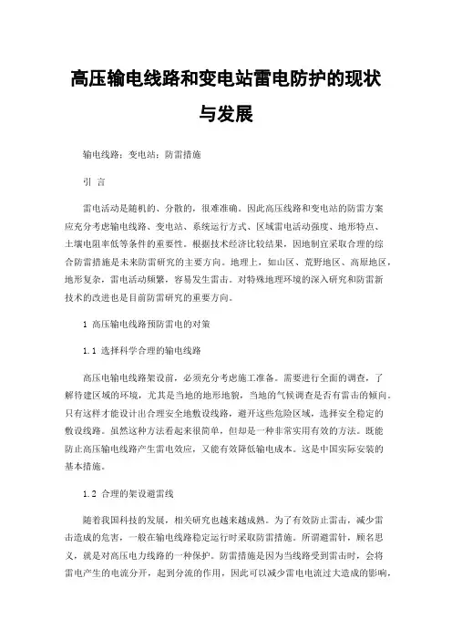 高压输电线路和变电站雷电防护的现状与发展