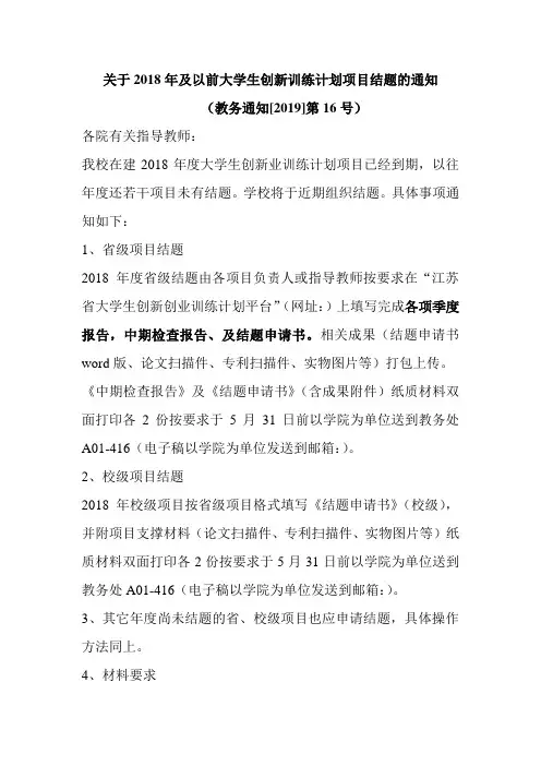 关于2018年及以前大学生创新训练计划项目结题的通知.doc