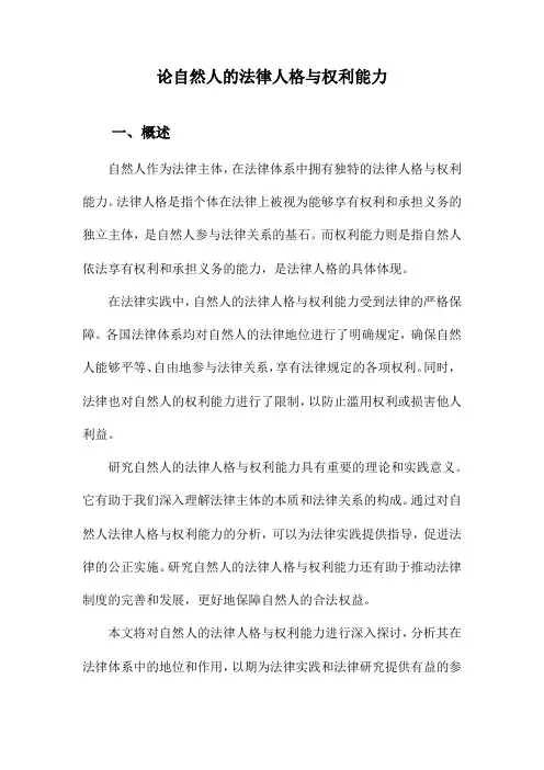 论自然人的法律人格与权利能力