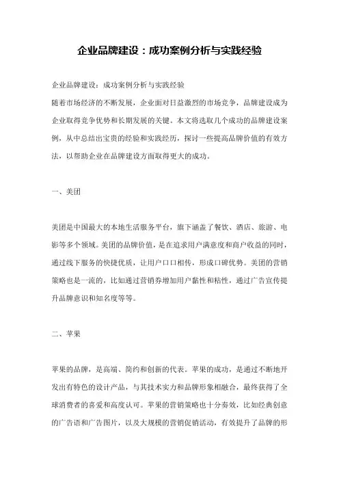 企业品牌建设：成功案例分析与实践经验