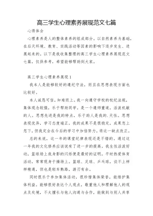 高三学生心理素质展示范文七篇