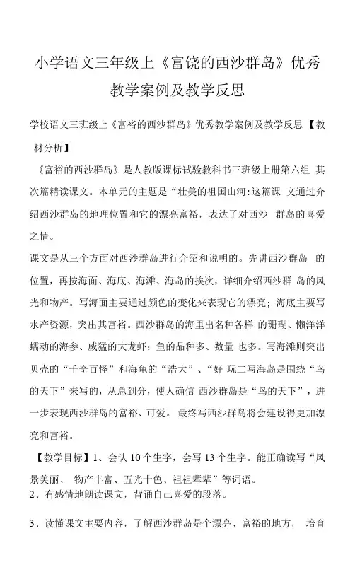 小学语文三年级上《富饶的西沙群岛》优秀教学案例及教学反思