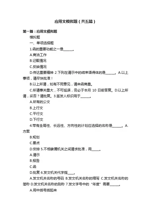应用文模拟题（共五篇）