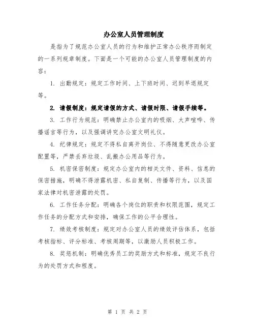办公室人员管理制度