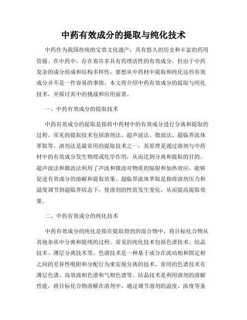 中药有效成分的提取与纯化技术