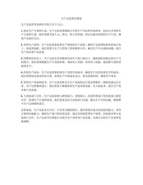 生产总监职位描述