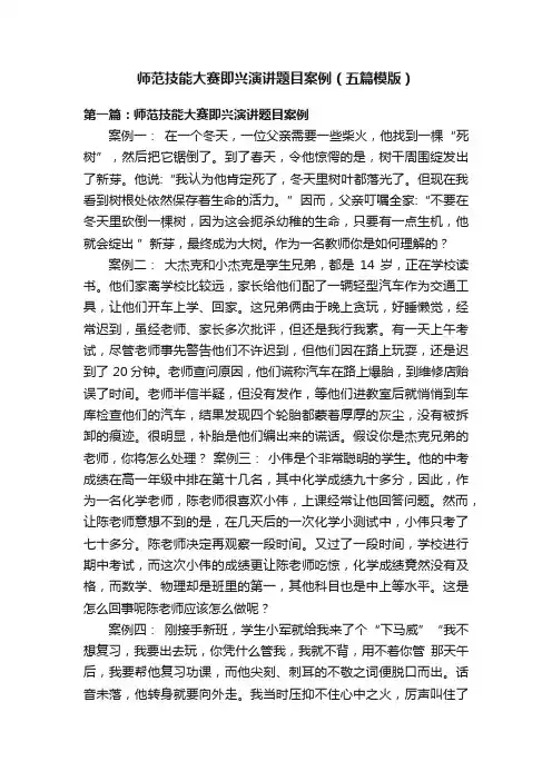 师范技能大赛即兴演讲题目案例（五篇模版）