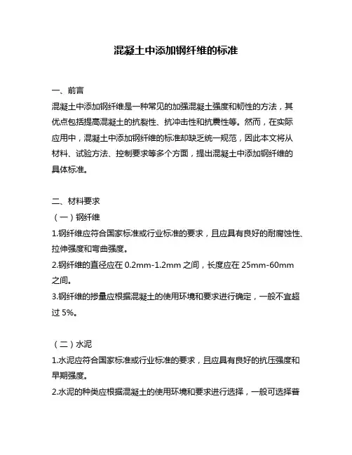 混凝土中添加钢纤维的标准