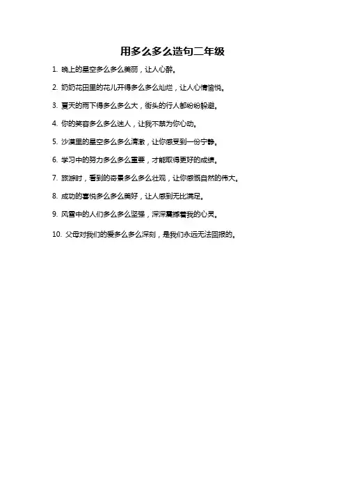 用多么多么造句二年级