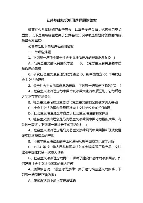 公共基础知识单项选择题附答案