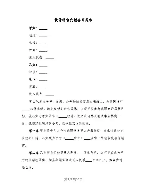 软件销售代理合同范本(5篇)