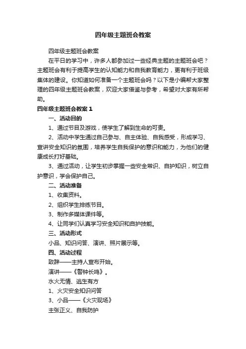 四年级主题班会教案