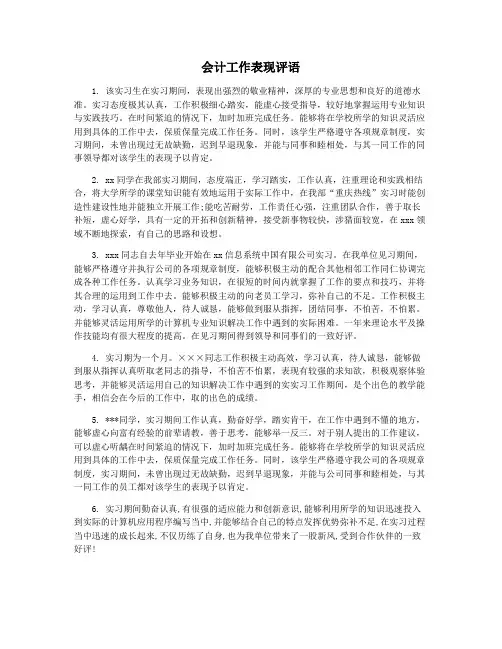 会计工作表现评语