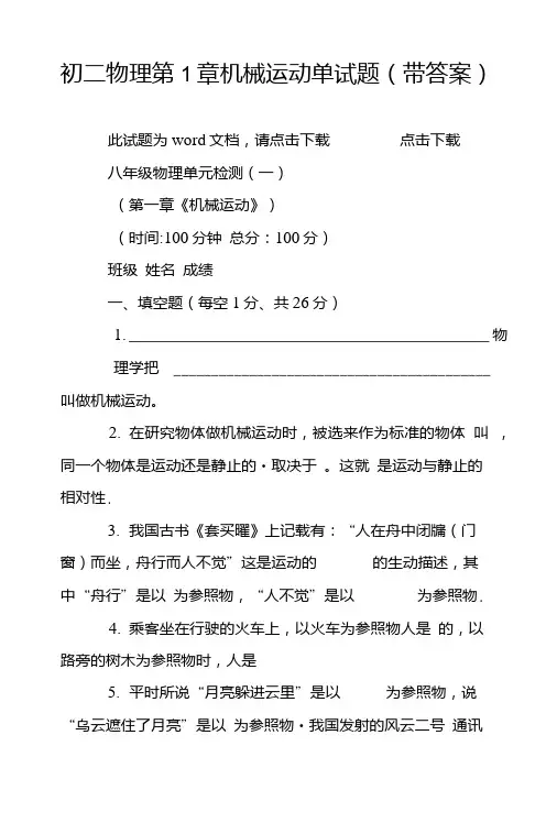 初二物理第1章机械运动单试题(带答案).doc