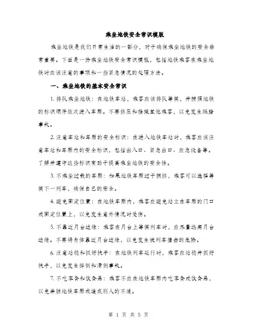 乘坐地铁安全常识模版(二篇)