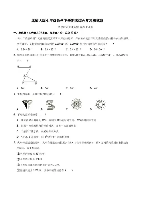 2023-2024学年七年级下学期北师大版数学期末综合复习题(含答案)