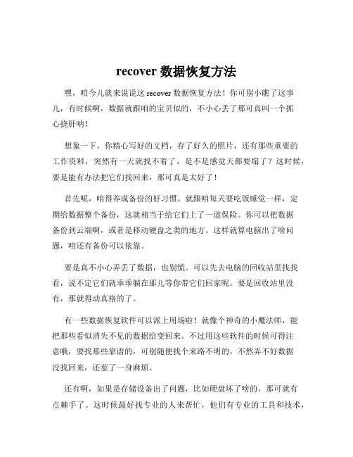 recover 数据恢复方法