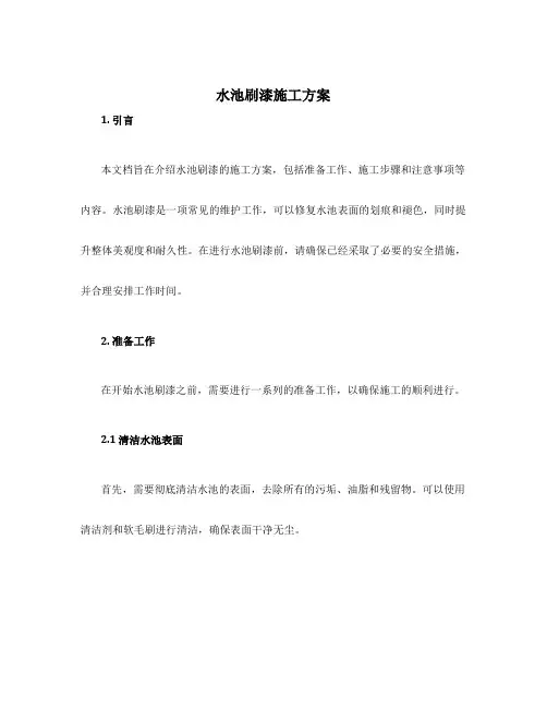 水池刷漆施工方案