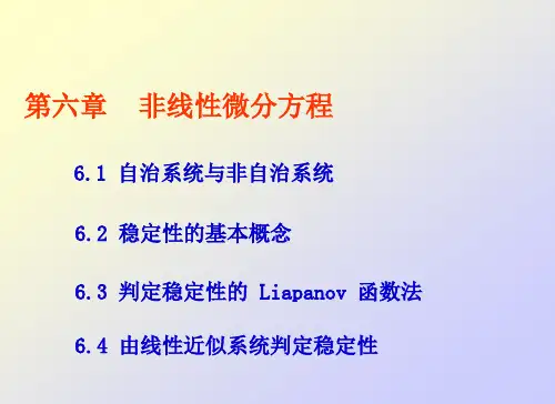 《常微分方程》第六章 非线性微分方程