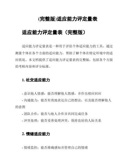 (完整版)适应能力评定量表