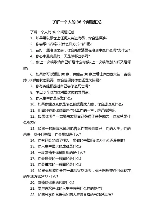 了解一个人的36个问题汇总